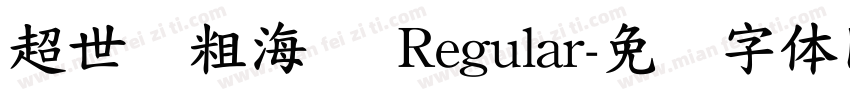 超世纪粗海报 Regular字体转换